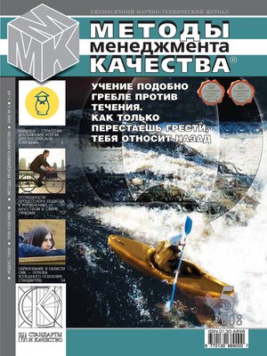 cover image of Методы менеджмента качества № 5 2008